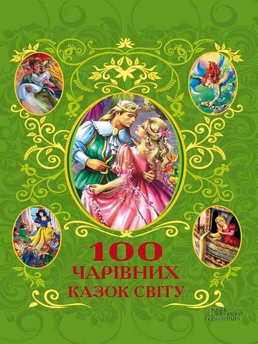 Title details for 100 чарівних казок світу by Афанасий Фрезер - Available